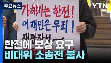 강릉산불 비대위, 한전에 보상 요구...소송전 불사 / YTN