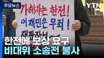 강릉산불 비대위, 한전에 보상 요구...소송전 불사 / YTN