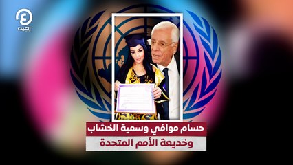 حسام موافي وسمية الخشاب وخديعة الأمم المتحدة