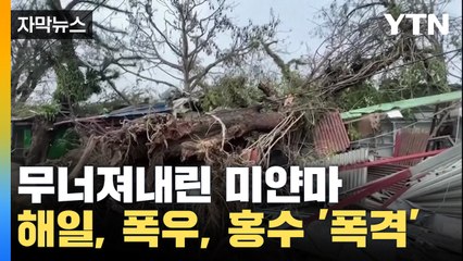 [자막뉴스] 무너져내린 미얀마...해일, 폭우, 홍수 다 몰아쳤다 / YTN