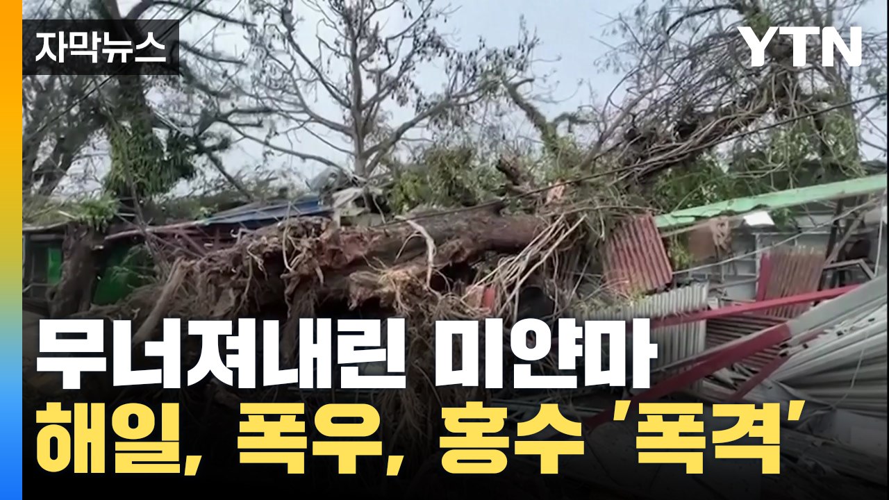 [자막뉴스] 무너져내린 미얀마...해일, 폭우, 홍수 다 몰아쳤다 / YTN