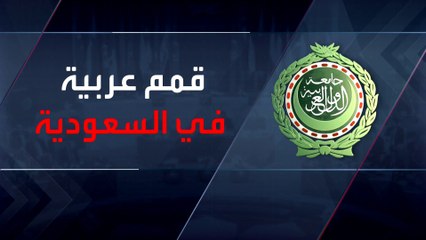 ما القضايا التي ناقشتها 4 قمم عربية استضافتها السعودية؟