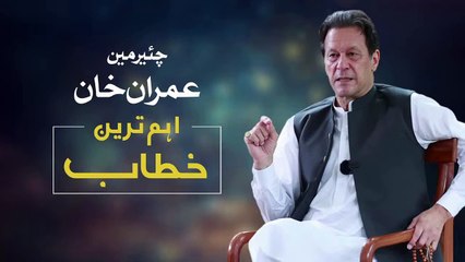 Imran Khan's Address to the Nation of Pakistan :