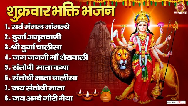 शुक्रवार भक्ति भजन- सर्वमंगल मांगल्ये, दुर्गा अमृतवाणी, जग जननी माँ शेरावाली, संतोषी माता कथा व आरती ~ @ambeybhakti