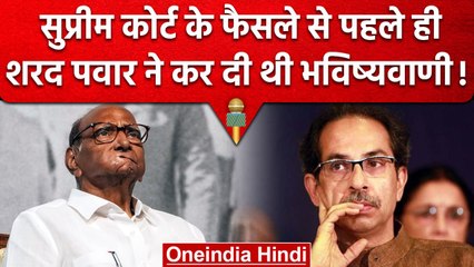 Download Video: Maharashtra Political Crisis: Uddhav Thackeray को Sharad Pawar ने किया था ये इशारा | वनइंडिया हिंदी