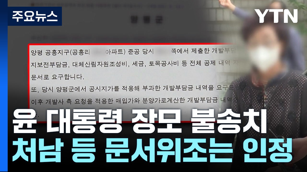 경찰, '양평 공흥지구 특혜 의혹' 윤석열 대통령 장모 불송치 결정 / YTN