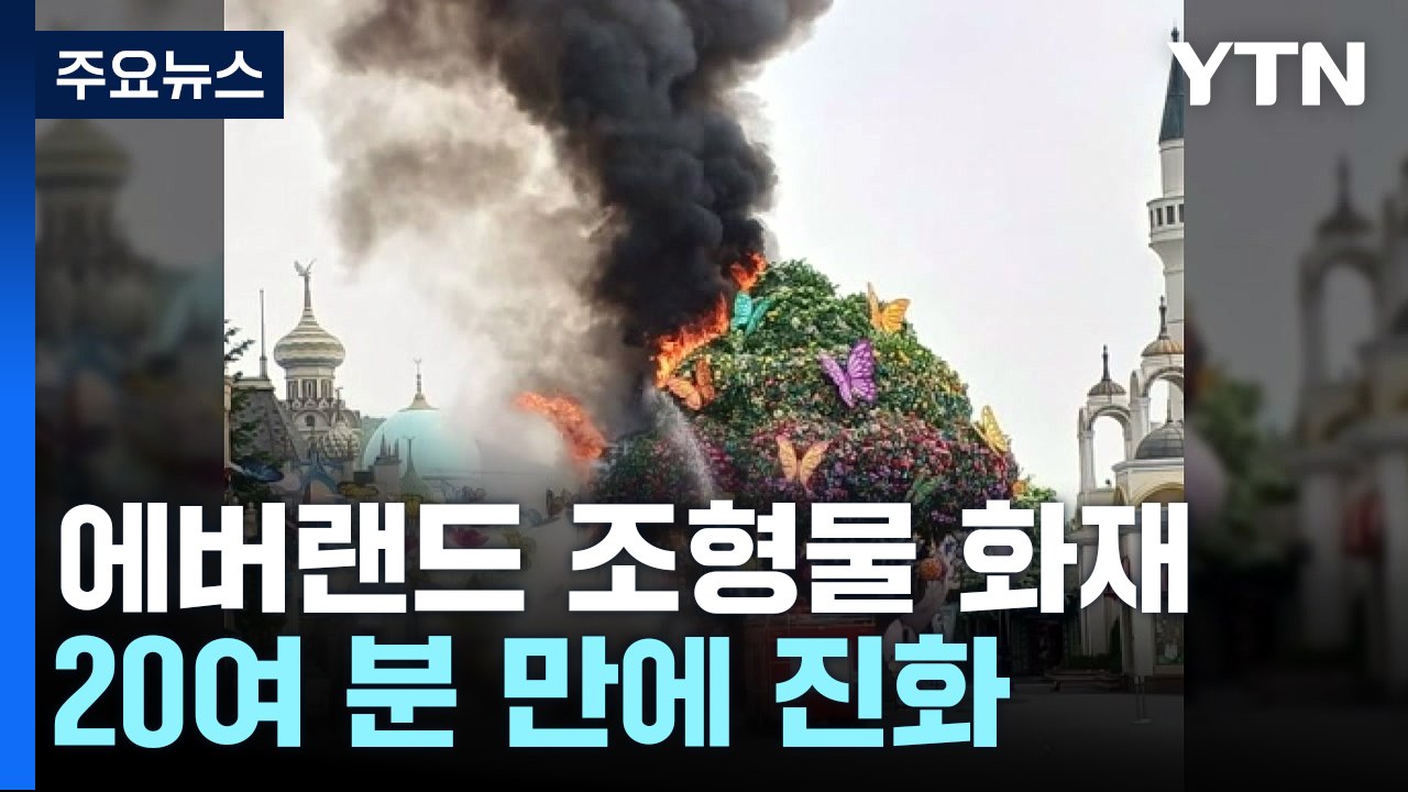 에버랜드 불로 한때 대피 소동..."다친 사람 없이 진화" / YTN