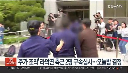 '주가조작' 라덕연 측근 2명 구속심사…오늘밤 결정