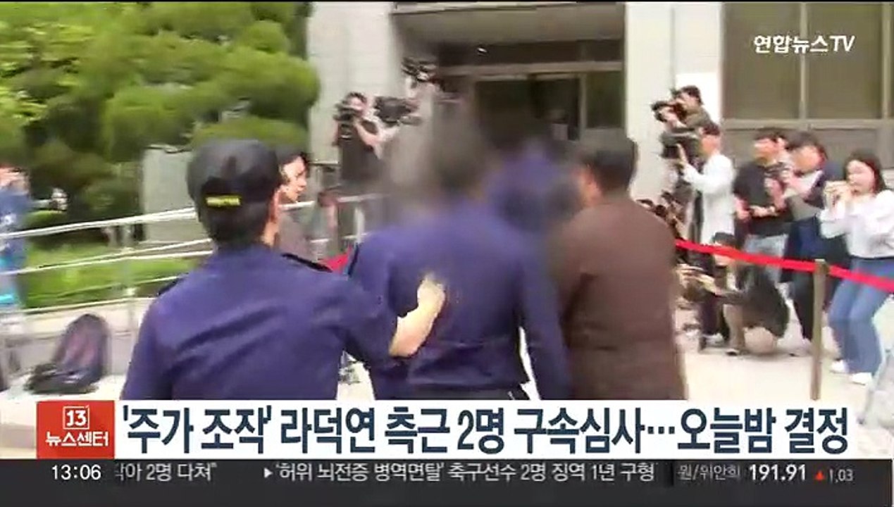 '주가조작' 라덕연 측근 2명 구속심사…오늘밤 결정