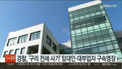 경찰, '구리 전세사기' 임대인·대부업자 구속영장 신청