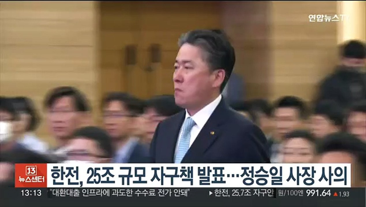한전, 25조 규모 자구책 발표…정승일 사장 사의