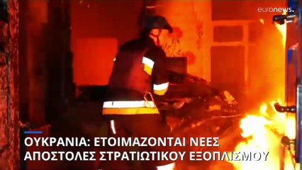 Ουκρανία: Επιταχύνεται η αποστολή όπλων για την αντεπίθεση