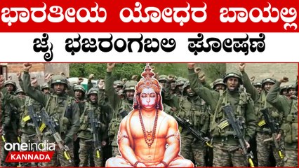 Indian Army raises 'Bajrang Bali Ki Jai' : ಸಮರಭ್ಯಾಸದ ನಡುವೆ ಜೈ ಬಜರಂಗಬಲಿ ಎಂದು ಜೈಕಾರ ಹಾಕಿದ ಸೈನಿಕರು