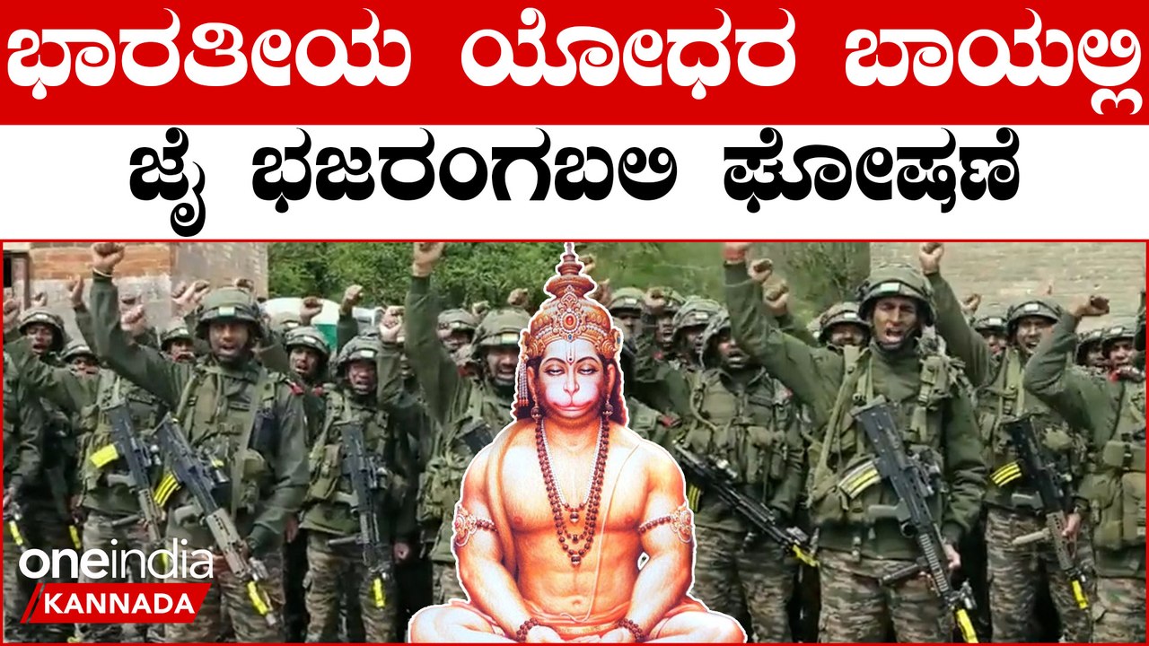 Indian Army raises 'Bajrang Bali Ki Jai' : ಸಮರಭ...