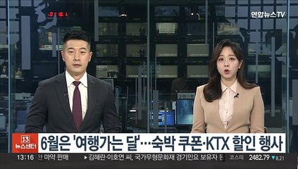 6월은 '여행가는 달'…숙박쿠폰·KTX 할인 행사