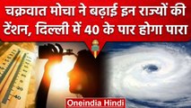 Weather Update: Mocha के आने से राज्यों में अलर्ट, Delhi-NCR में पारा 40 के पार | वनइंडिया हिंदी