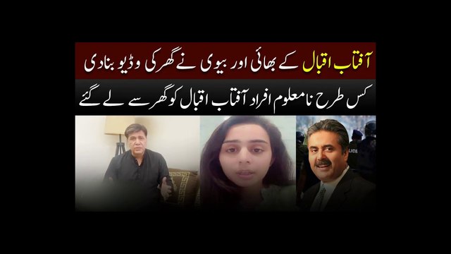 آفتاب اقبال کے بھائی اور بیوی نے گھرکی و ڈیو بنادی کس طرح نامعلوم افراد آفتاب اقبال کو گھر سے لے گئے-