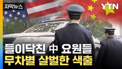 [자막뉴스] '왜 이러세요' 공포의 색출...극단 치닫는 美中 관계 / YTN