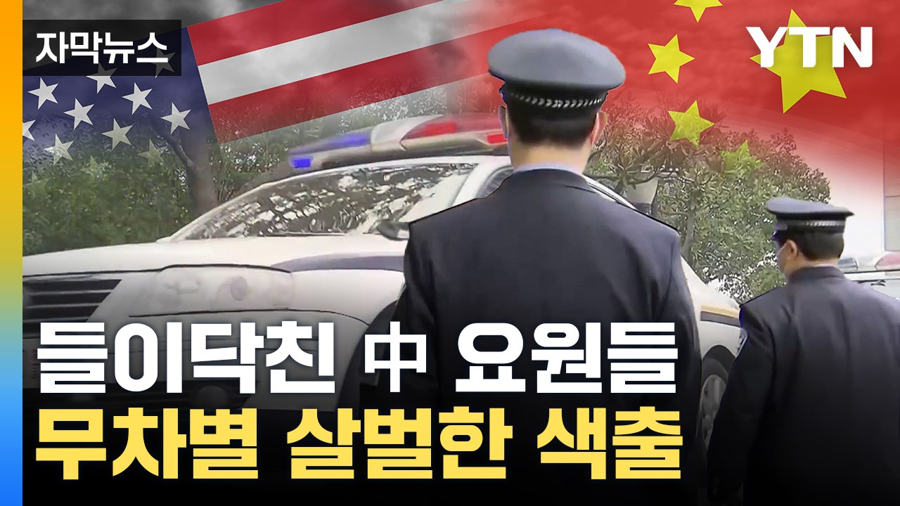 [자막뉴스] '왜 이러세요' 공포의 색출...극단 치닫는 美中 관계 / YTN