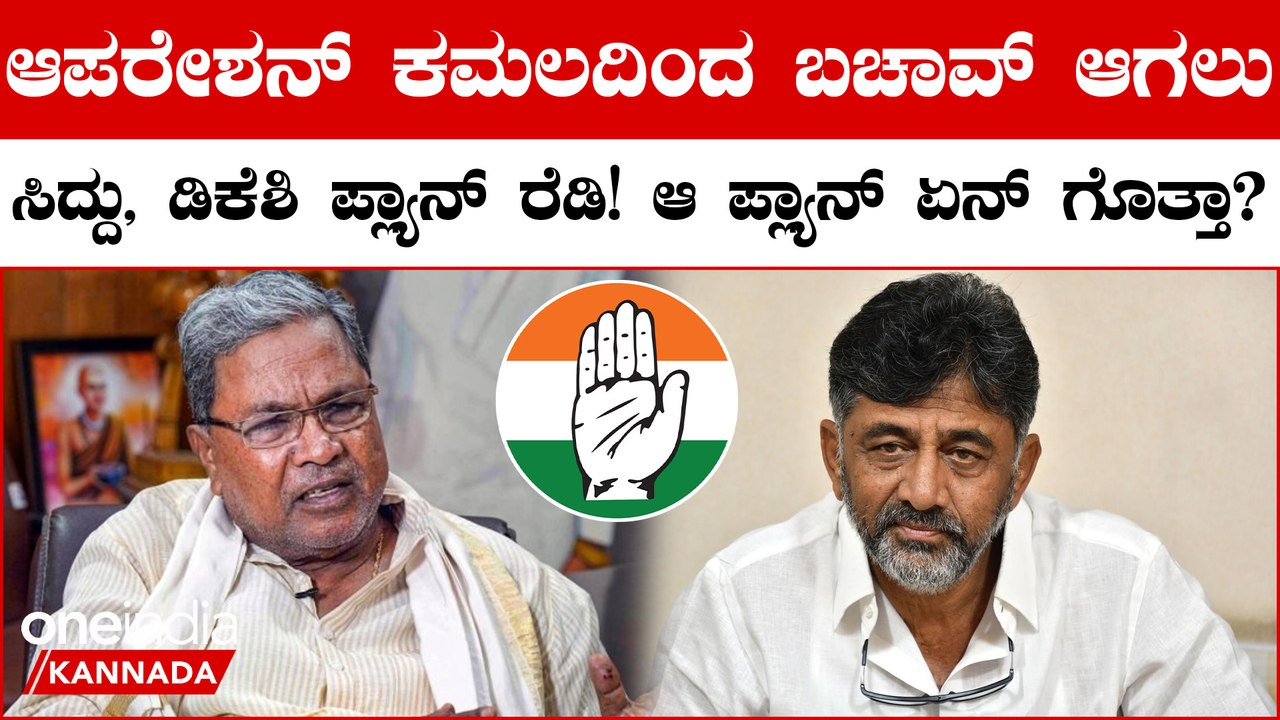 KarnatakaElections2023: ಯಾರು ನಮ್ಮನ್ನ ಅಲ್ಲಾಡಿಸಕ್ಕೆ ಆಗಲ್ಲ‌ ಅಂದ DK Shivakumar, Siddaramaiah, Surjewala!
