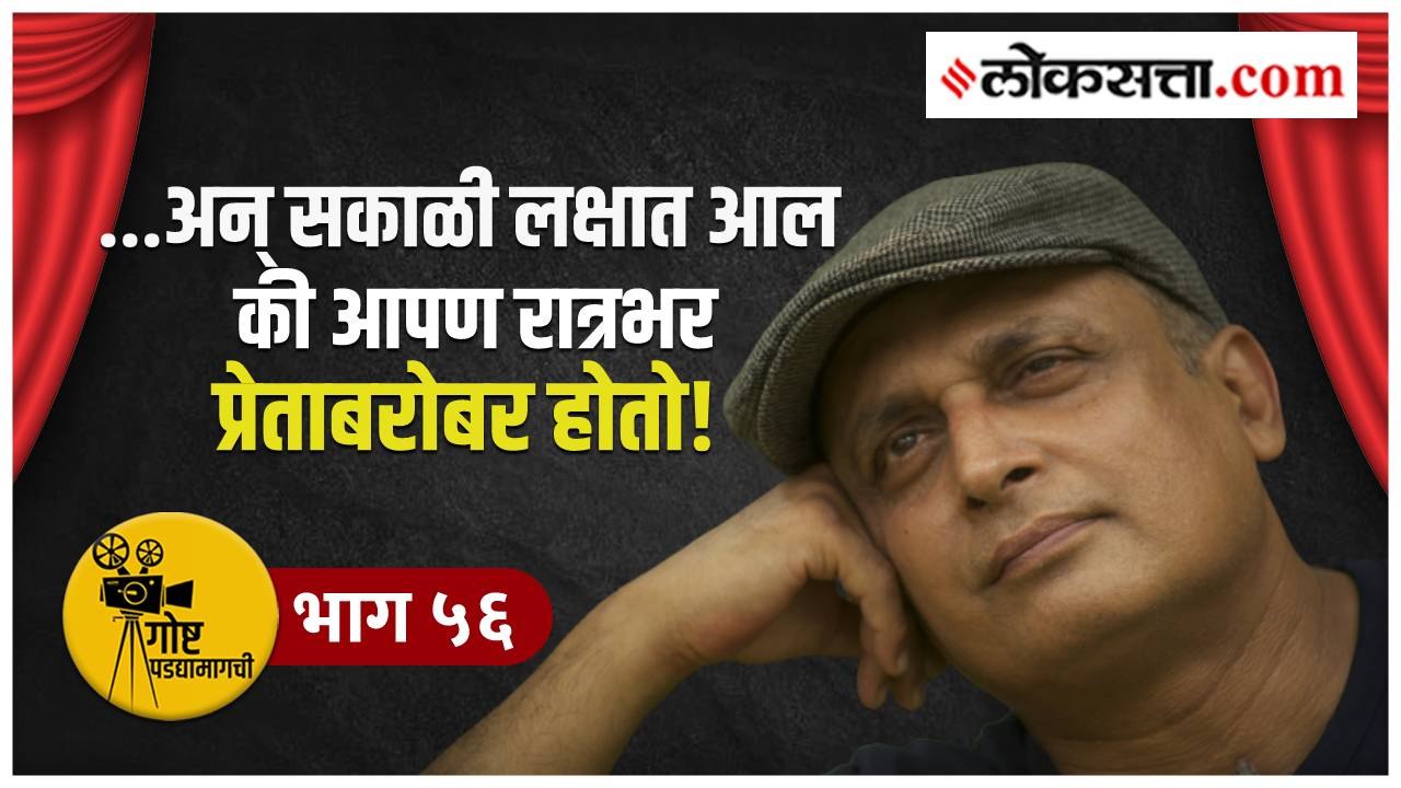 पीयूष मिश्रांची 'ती' रात्र अन् दिग्दर्शकाला दिलेली धमकी | गोष्ट पडद्यामागची:भाग ५६