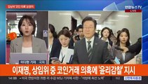 꼬리무는 김남국 '코인 의혹'…여야 '정치방역' 공방