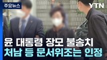 경찰, '양평 공흥지구 특혜 의혹' 윤 대통령 장모 불송치...처남은 송치 / YTN