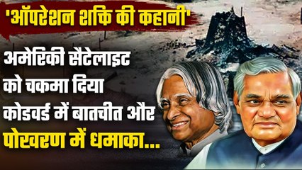 Operation Shakti: US की Satellite को चकमा देकर India ने Atom Bomb का परीक्षण किया | वनइंडिया हिंदी