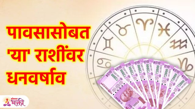 पावसाळ्यात या राशींवर होणार माता लक्ष्मीचा धनवर्षाव | Astrology Tips For Money | Lokmat Bhakti | SG3