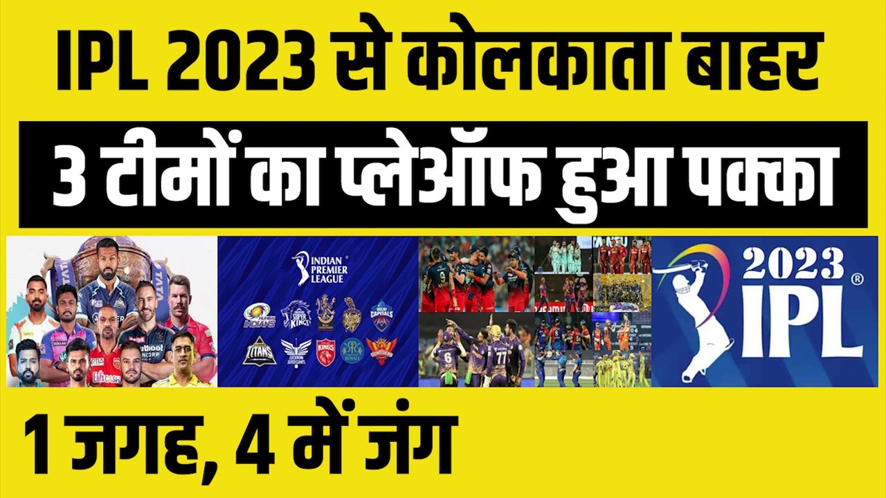 IPL 2023 से Kolkata बाहर, 3 टीमों का प्लेऑफ हुआ पक्का, 1 जगह के लिए 4 ...