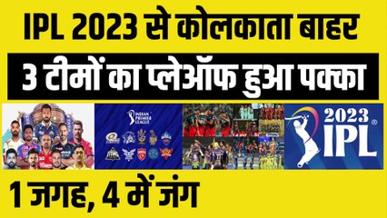 IPL 2023 से Kolkata बाहर, 3 टीमों का प्लेऑफ हुआ पक्का, 1 जगह के लिए 4 में जंग | CSK | MI | KKR