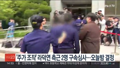 '주가조작' 라덕연 측근 2명 구속심사…오늘밤 결정