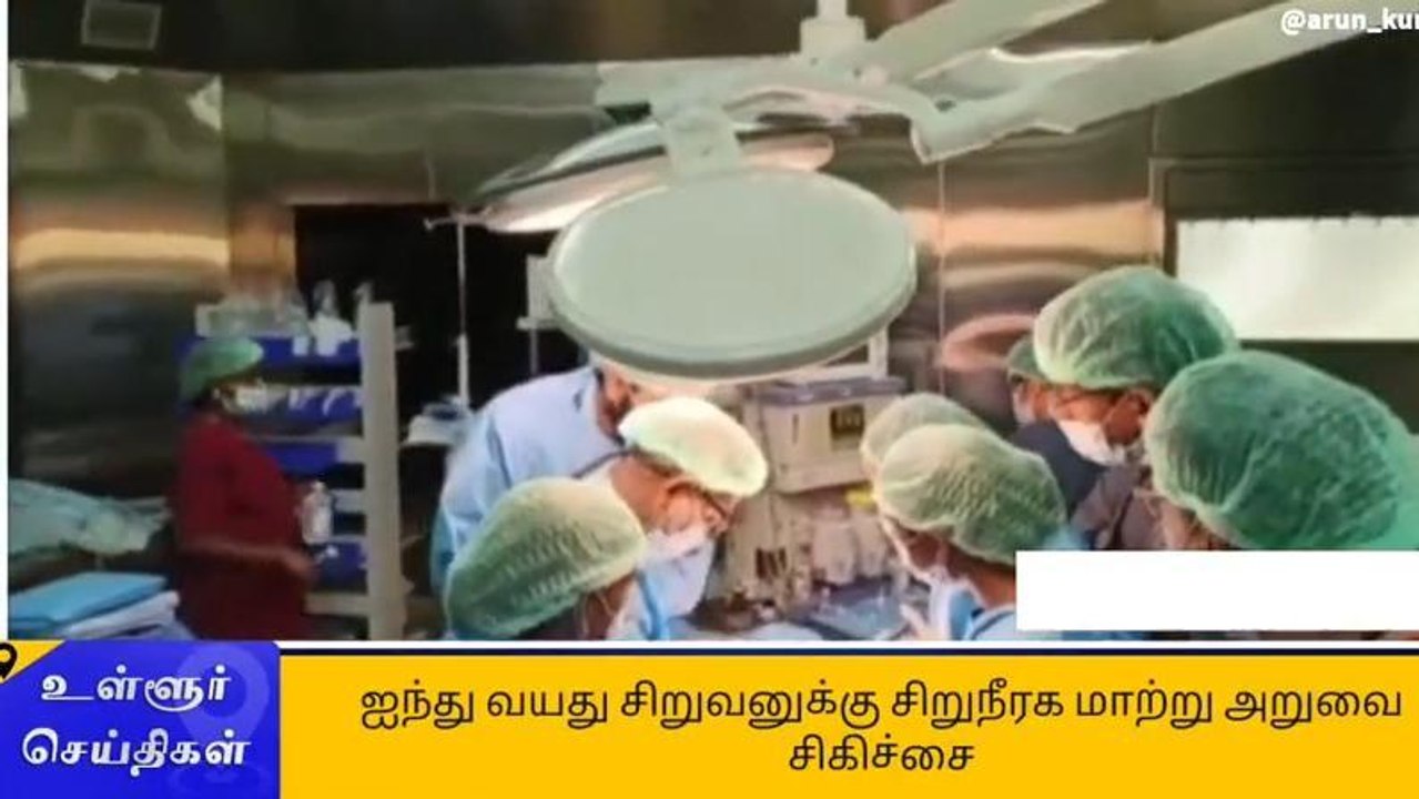 ஐந்து வயது சிறுவனுக்கு சிறுநீரக மாற்று அறுவை சிகிச்சை!