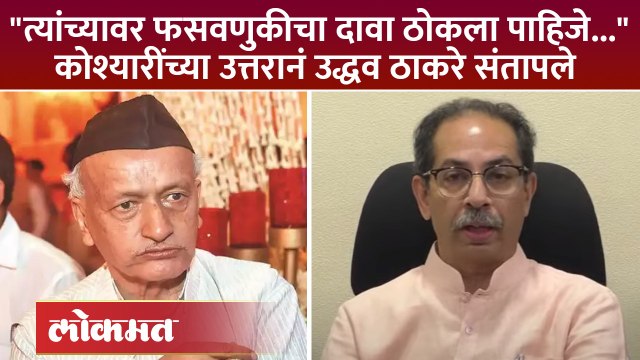 कोश्यारींवर फसवणुकीचा दावा ठोकला गेला पाहिजे, उद्धव ठाकरेंनी सुनावलं... Thackeray on Koshyari | SA4