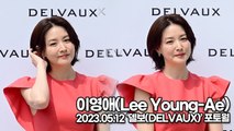 이영애(Lee Young-Ae), 여전히 여신급 미모의 이영애(‘델보’ 포토월) [TOP영상]