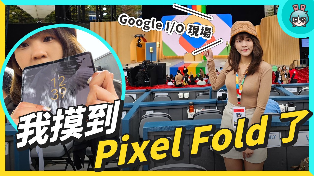 現場看 Google Pixel Fold！AI 技術大升級 直擊 Google I/O 現場！─影片 Dailymotion