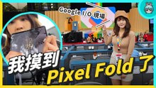 現場看 Google Pixel Fold！AI 技術大升級 直擊 Google I/O 現場！