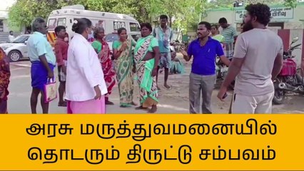 க.குறிச்சி: தொடர் திருட்டால் நோயாளிகள், உறவினர்கள் அச்சம்!