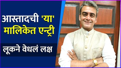 आस्तादची 'या' मालिकेत एन्ट्री | Aastad Kale's Entry In New Marathi Serial | Sony Marathi