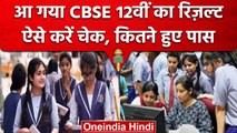 CBSE Board 12th Result 2023: आ गया सीबीएसई 12वीं का रिजल्ट, जानिए कैसे करें चेक | वनइंडिया हिंदी