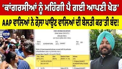 ਕਾਂਗਰਸੀਆਂ ਨੂੰ ਪੁੱਠੀ ਪੈ ਗਈ ਆਪਣੀ ਖੇਡ! ਪੁਲਿਸ ਦੇ ਪਰਚਿਆਂ 'ਤੇ AAP ਵਾਲਿਆਂ ਦਾ ਜਵਾਬੀ ਹਮਲਾ |OneIndia Punjabi