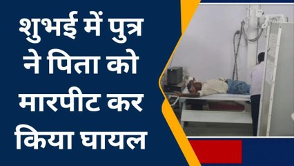 वैशाली: बेटे ने मारपीट कर पिता को किया घायल, अस्पताल में भर्ती, हालत गंभीर