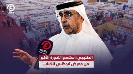 الطنيجي: استعدوا للدورة الأكبر من معرض أبوظبي للكتاب