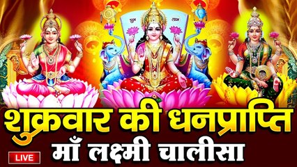 LIVE : शुक्रवार भक्ति - आज के दिन लक्ष्मी माता की चालीसा सुनने से घर दुकान में धन ही धन बरसता है ~ @bhaktidarshan