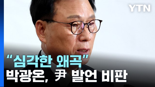 박광온 尹, '전 정부 정치 방역' 표현은 심각한 왜곡 / YTN