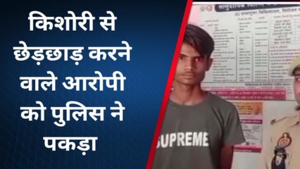 चित्रकूट: शातिर अभियुक्त चढ़ा पुलिस के हत्थे, किशोरी से किया था यह घिनौना