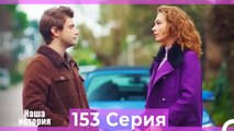 Наша история 153 Серия (Русский Дубляж)