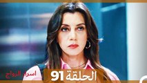 اسرار الزواج الحلقة 91(Arabic Dubbed)