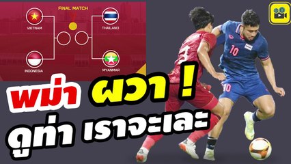 หนาว ! คอมเมนต์เมียนมา ก่อนเกม【ไทย vs เมียนมา】รอบรองชนะเลิศ ฟุตบอลชายซีเกมส์ 2023