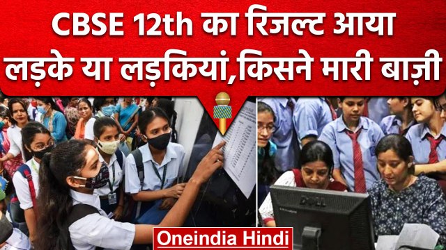 CBSE 12th Result 2023: सीबीएसई के रिजल्ट में इस बार किसने मारी बाजी? | वनइंडिया हिंदी